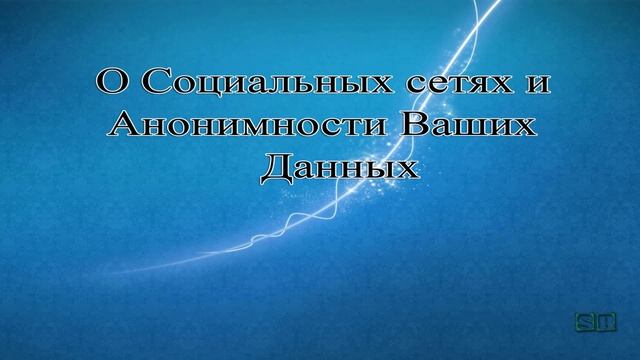 О Социальных сетях и Анонимности Ваших данных смотреть онлайн