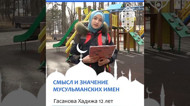 Гасанова Хадижа. Смысл и значение мусульманских имен смотреть онлайн
