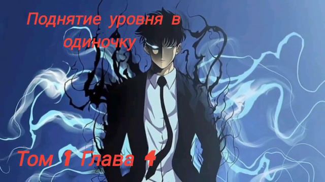Поднятие уровня в одиночку новелла Том 1 Глава 4 / Solo leveling novel volume 1 chapter 4 смотреть онлайн