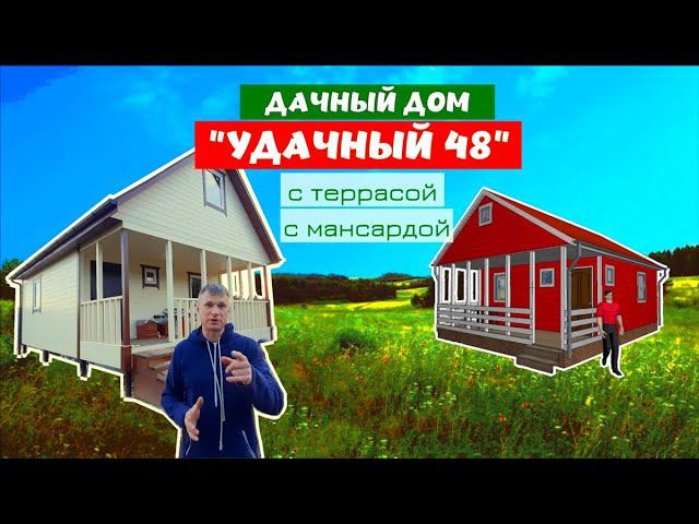 Видеообзор недорогого дачного дома 6 на 8 м. с мансардой и террасой. по проекту “Удачный 48” смотреть онлайн