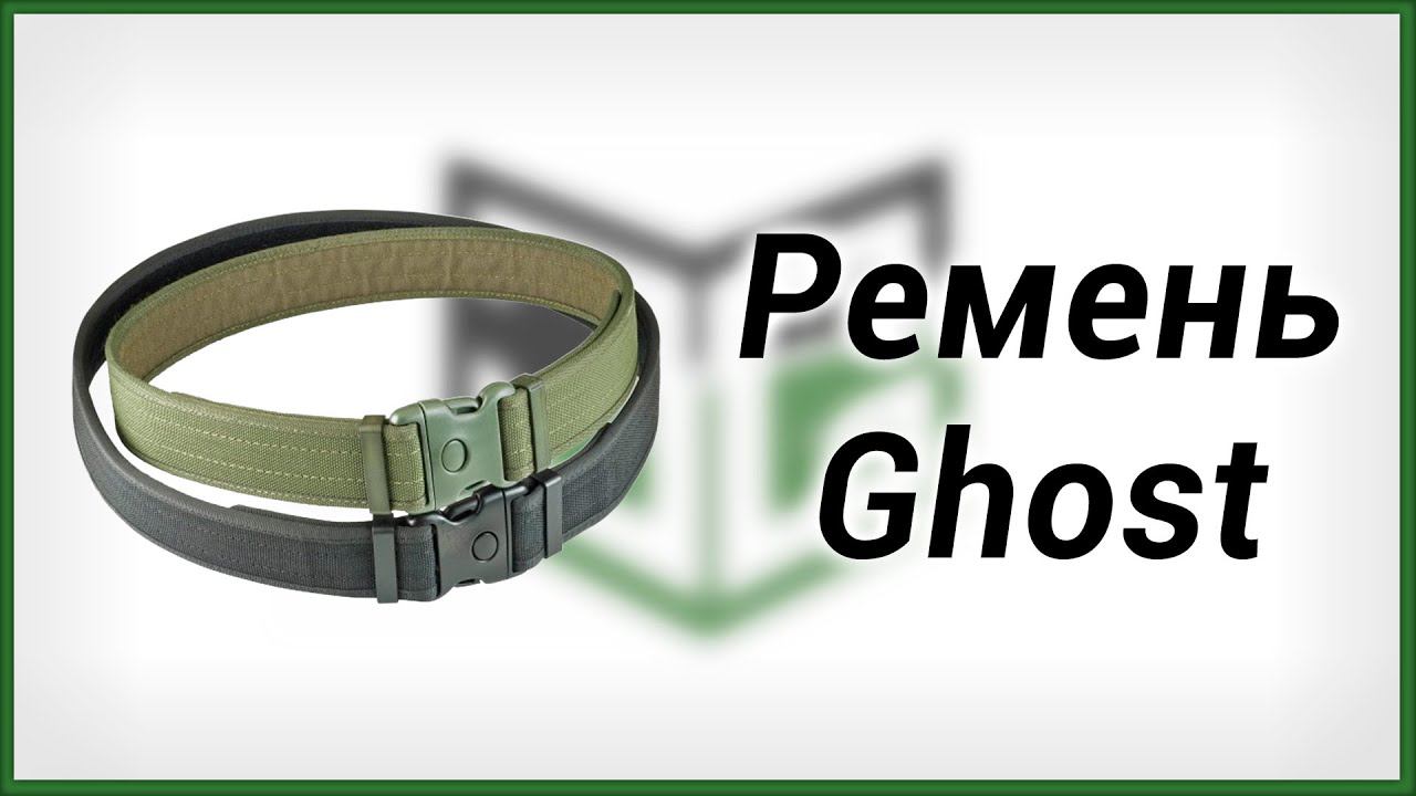 Ремень Ghost для практической стрельбы смотреть онлайн