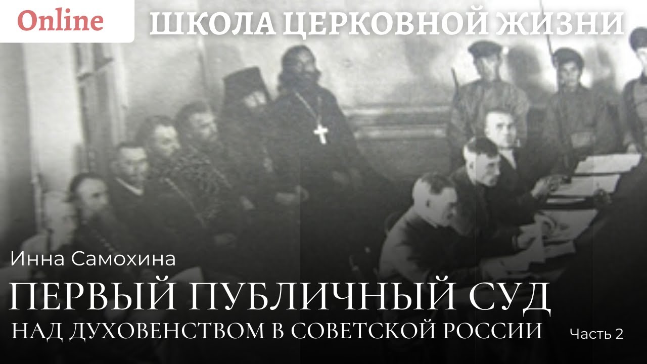 Первый публичный суд над духовенством в советской России. Часть 2.mp4 смотреть онлайн