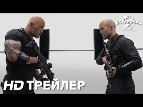 ФОРСАЖ - ХОББС И ШОУ _ Трейлер 2 _ mp4 смотреть онлайн