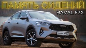 Haval F7X Память водительского сиденья