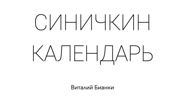 СИНИЧКИН КАЛЕНДАРЬ. Виталий Бианки. Рассказ для детей смотреть онлайн