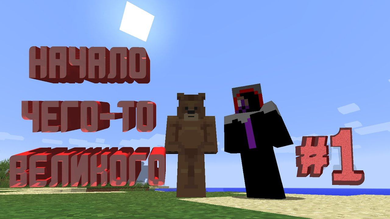 НАЧАЛО ЧЕГО-ТО ВЕЛИКОГО | ХАРДКОРНОЕ ВЫЖИВАНИЕ С INDASTRIAL CRAFT | MINECRAFT 1.7.10 | #1