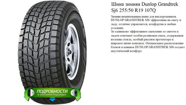 Шина зимняя Dunlop Grandtrek Sj6 255/50 R19 107Q смотреть онлайн