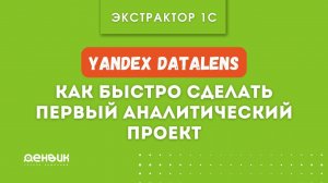 Экстрактор 1С: быстрый старт из DataLens