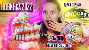 Новые НАТУНС 2022 от Киндер сюрприз ? Целая коробка Natoons