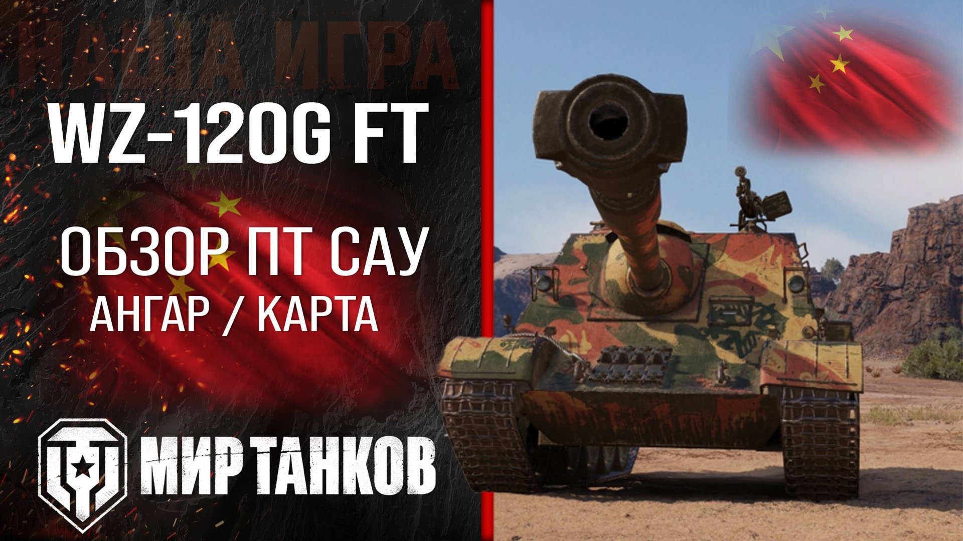 WZ-120G FT обзор ПТ САУ Китая | броня WZ 120G FT оборудование | гайд ВЗ-120Ж ФТ перки смотреть онлайн