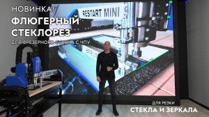 НОВИНКА! Флюгерный стеклорез для фрезерных станков с ЧПУ. Раскрой стекла и зеркала. Savinsname.