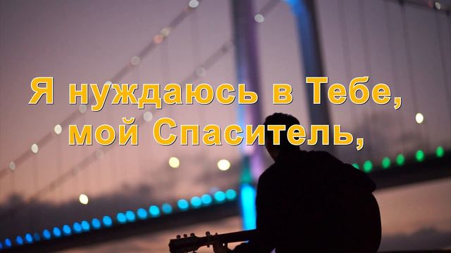 Я нуждаюсь в Тебе, мой Спаситель | | Христианские песни | | Поделись на ниве Божией с друзями смотреть онлайн