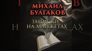 Часть первая - Записки на манжетах