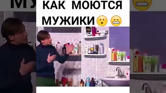Как моются мужики смотреть онлайн