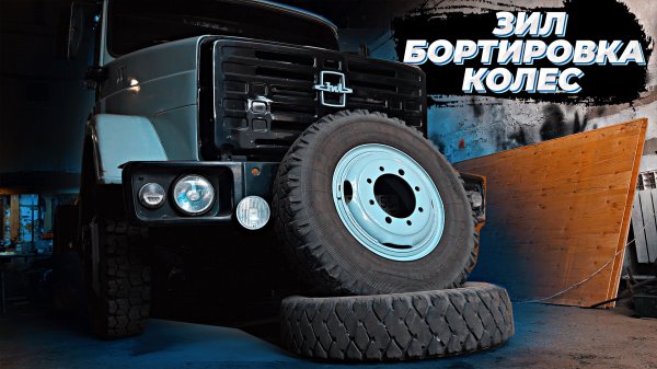 Бортировка колес на Зил 433360.
Все об ассенизаторском бизнесе https://vk.com/assenizator_prosto