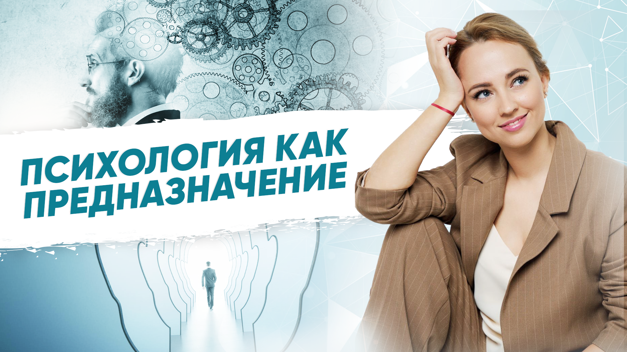 Как найти своё предназначение? Психология как предназначение смотреть онлайн