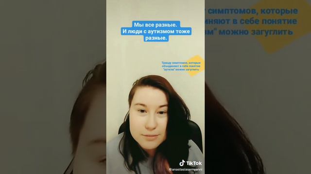 Люди с аутизмом очень разные! Поэтому он называется ASD, т.е. spectrum disorder! 🌈💙 #Аутизм #ASD смотреть онлайн