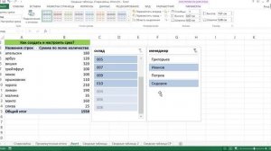 КАК ПОСТРОИТЬ И НАСТРОИТЬ СРЕЗ В EXCEL