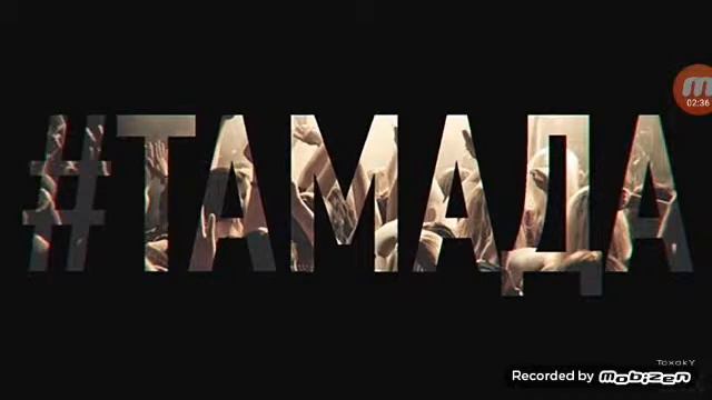 Песня тамада мелодия без слов смотреть онлайн