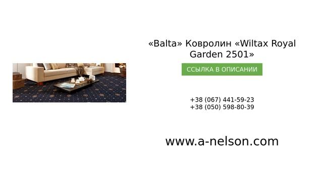 t«Balta» Ковролин «Wiltax Royal Garden 2501» - a-nelson.com смотреть онлайн