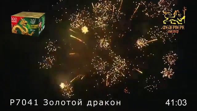 Фейерверк Золотой Дракон, салют на 100 залпов 0.8 дюйм(а) Р7041 смотреть онлайн