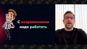 Пётр Чубаров. Работа с возражениями.