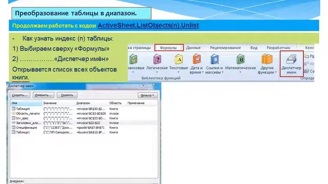 Презентация 7: VBA - Преобразование таблицы в диапазон. Снятие всех фильтров разом. смотреть онлайн
