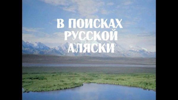 "В поисках русской Аляски". SILVER VIDEO .TV