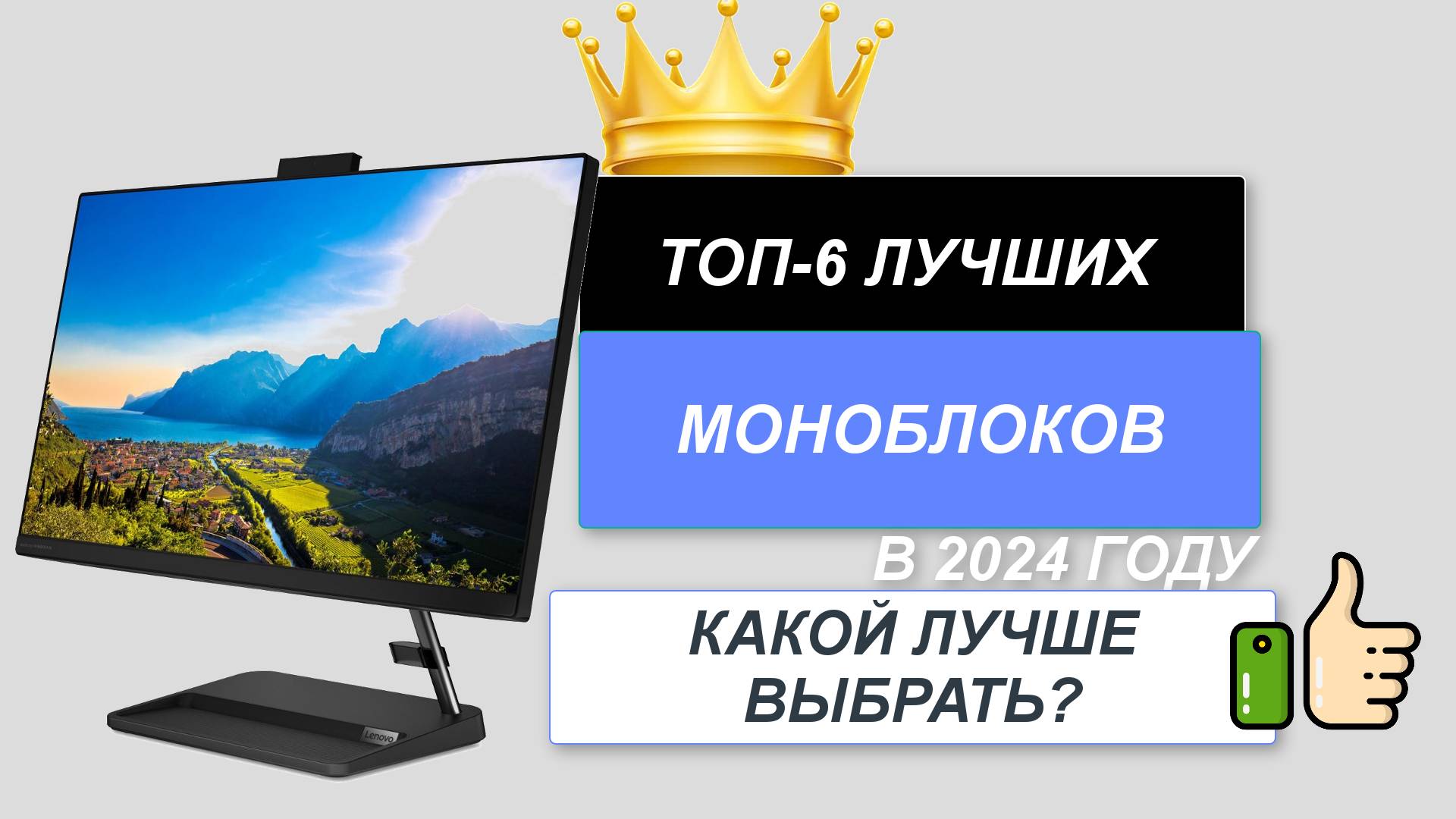 ТОП-6. 💻Лучшие моноблоки для дома. 🔥Рейтинг 2024. Какой лучше выбрать для работы? смотреть онлайн