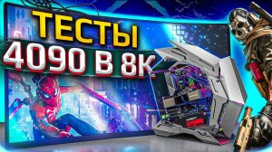 ТЕСТИРУЕМ RTX 4090 В 8K НА ТЕЛЕВИЗОРЕ ЗА 700 ТЫСЯЧ. HYPERPC CYBER