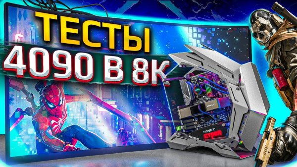 ТЕСТИРУЕМ RTX 4090 В 8K НА ТЕЛЕВИЗОРЕ ЗА 700 ТЫСЯЧ. HYPERPC CYBER