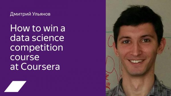 Coursera: how to win a data science competition – Дмитрий Ульянов