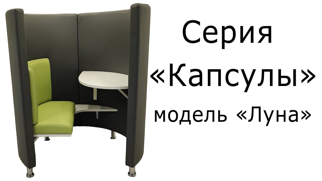 Серия "Капсулы" модель "Луна" смотреть онлайн