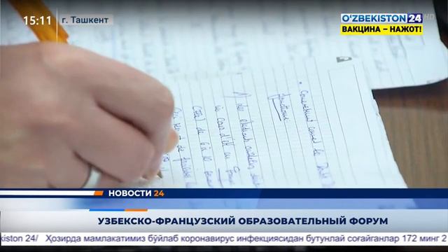 Узбекско-Французский образовательный форум глазами СМИ смотреть онлайн