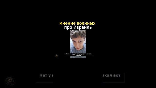 мнение военных про Израиль смотреть онлайн