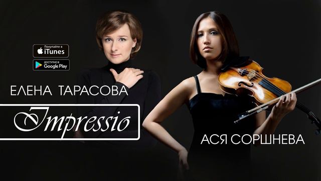 Ася Соршнева, Елена Тарасова Impressio Альбом 2015 Инструментальная музыка смотреть онлайн