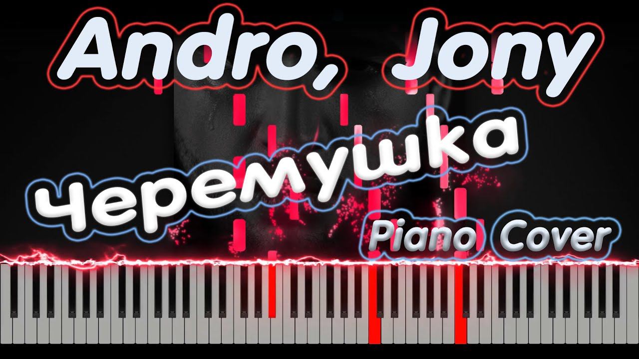 Andro, Jony - Черемушка | PIANO COVER | КАВЕР НА ПИАНИНО | ТЕКСТ смотреть онлайн