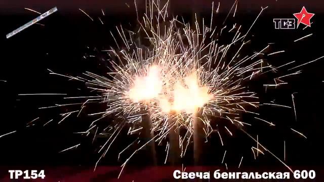 Бенгальские огни 600 ТР154 смотреть онлайн