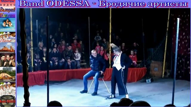 Band ODESSA - Бродячие артисты смотреть онлайн