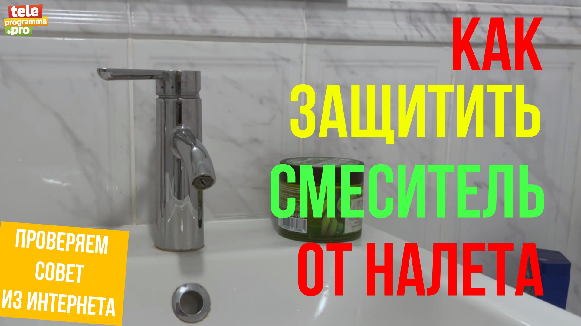 Как защитить смеситель от налета смотреть онлайн