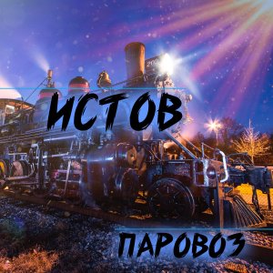 ИСТОВ - Паровоз
