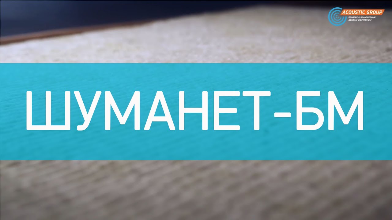 Шуманет-БМ - акустическая минплита премиум класса смотреть онлайн