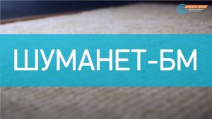 Шуманет-БМ - акустическая минплита премиум класса