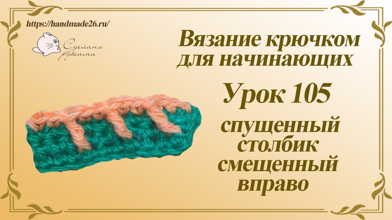 Вязание крючком для начинающих Урок 105 спущенный столбик смещенный вправо смотреть онлайн
