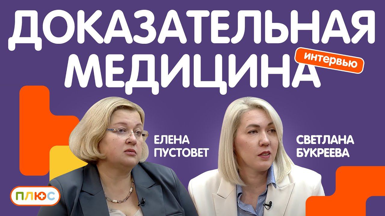 Медицина, которой можно доверять: как работает "доказательная медицина" смотреть онлайн