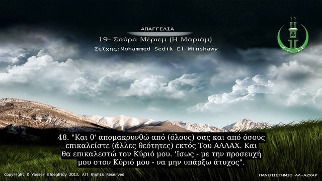 19.Σούρα Μέριεμ (Η Μαριάμ) - سورة مريم смотреть онлайн