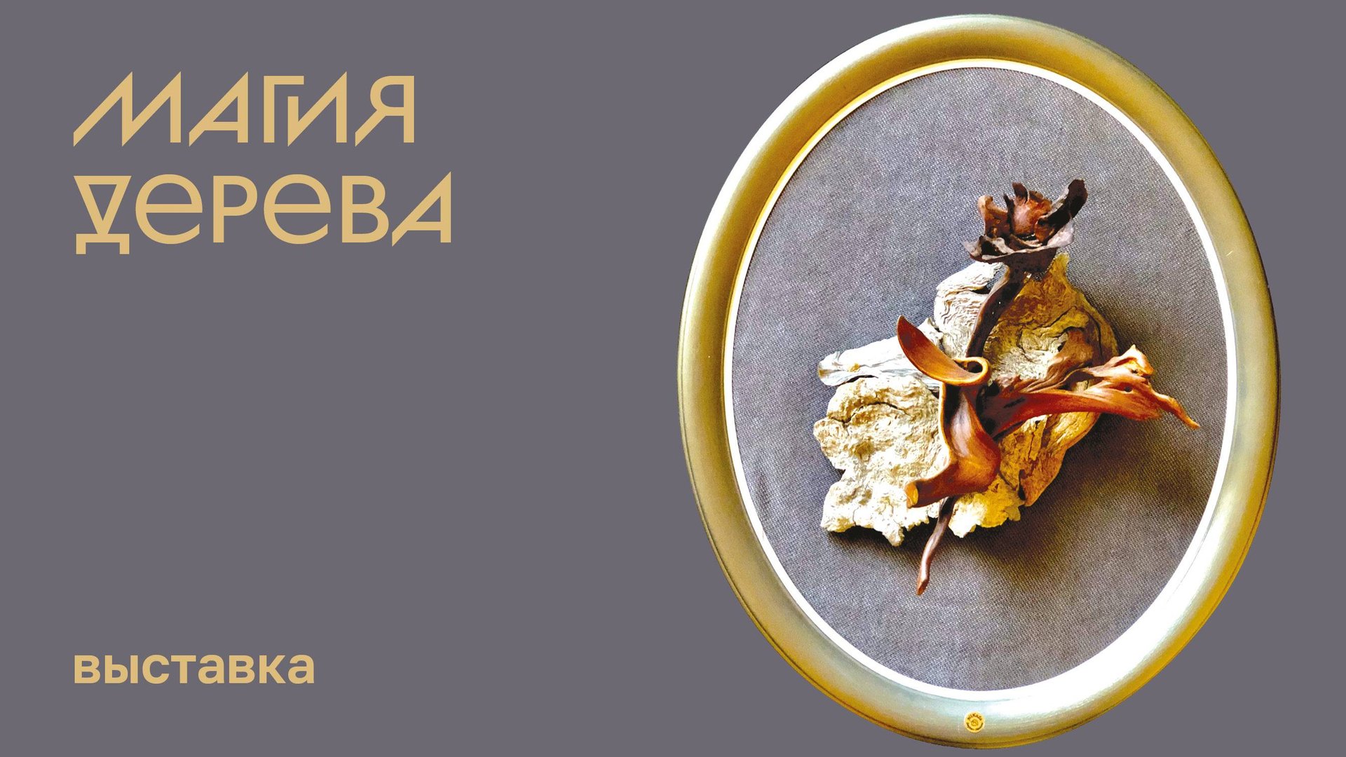Магия дерева. Выставка творческого союза художников декоративно-прикладного искусства смотреть онлайн