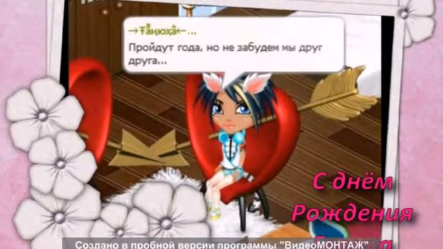 Аватария--Евочка с днём рождения смотреть онлайн