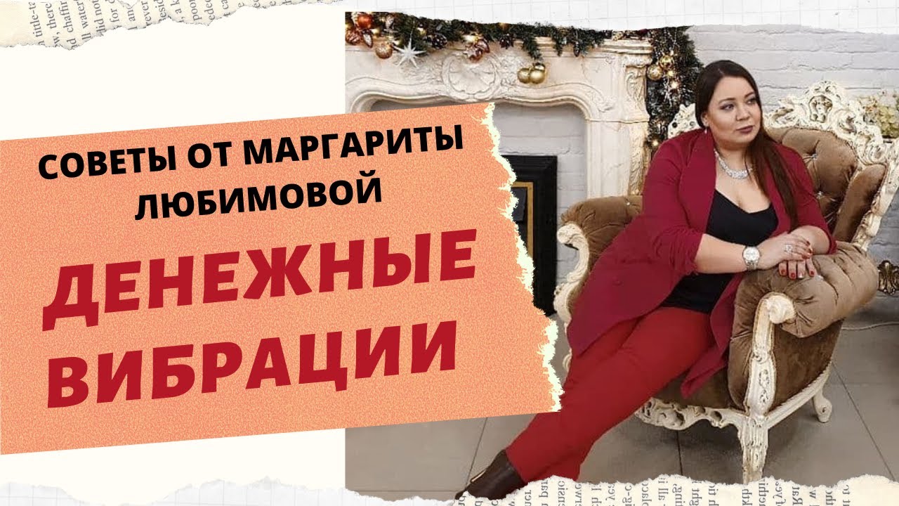 ДЕНЕЖНЫЕ ВИБРАЦИИ. смотреть онлайн