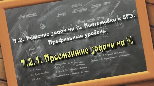 7.2.1. Простейшие задачи на проценты. Решение задач на проценты. Подготовка к ЕГЭ Профильный уровень смотреть онлайн